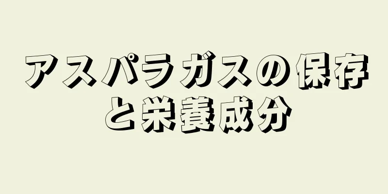 アスパラガスの保存と栄養成分