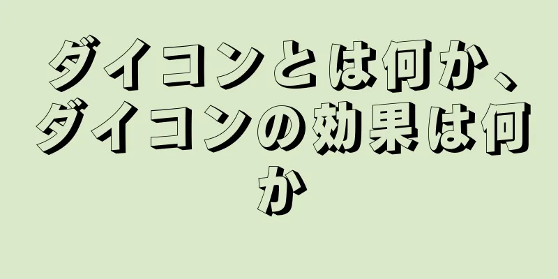 ダイコンとは何か、ダイコンの効果は何か