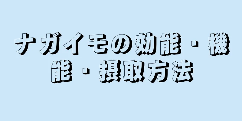 ナガイモの効能・機能・摂取方法