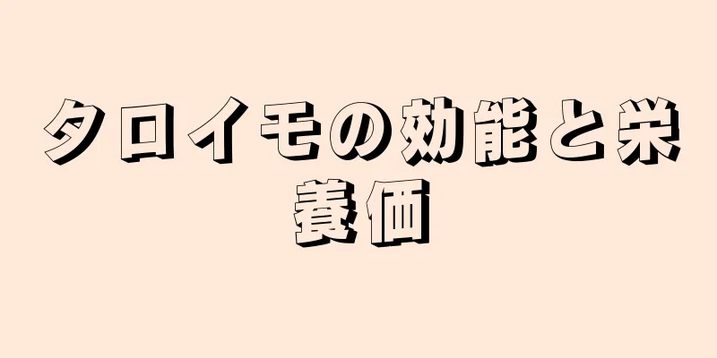 タロイモの効能と栄養価