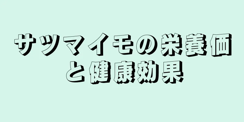 サツマイモの栄養価と健康効果