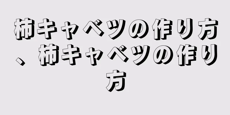 柿キャベツの作り方、柿キャベツの作り方