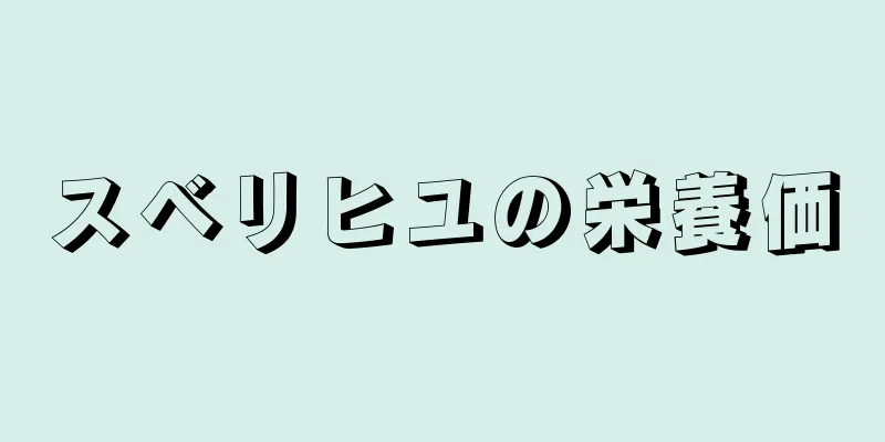 スベリヒユの栄養価