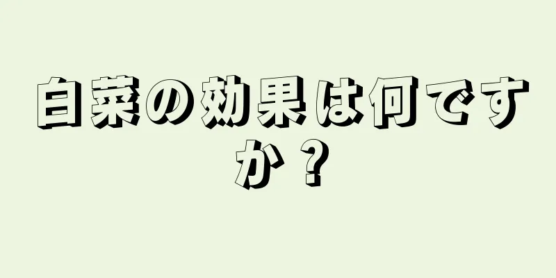 白菜の効果は何ですか？