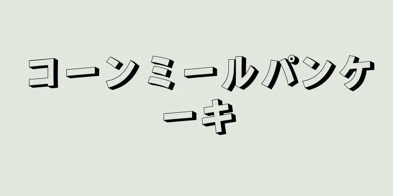 コーンミールパンケーキ