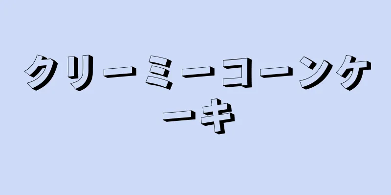クリーミーコーンケーキ