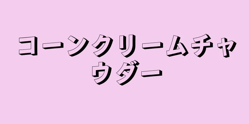 コーンクリームチャウダー