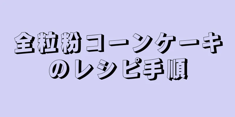 全粒粉コーンケーキのレシピ手順