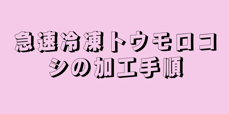 急速冷凍トウモロコシの加工手順