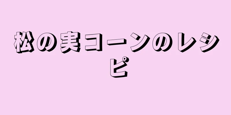 松の実コーンのレシピ