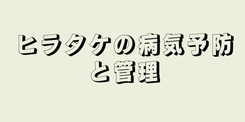 ヒラタケの病気予防と管理