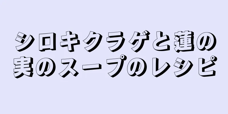 シロキクラゲと蓮の実のスープのレシピ