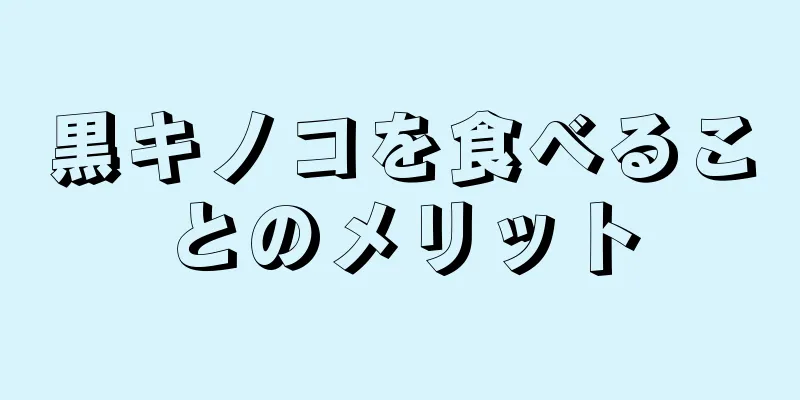 黒キノコを食べることのメリット