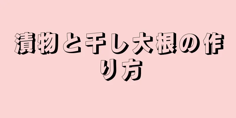 漬物と干し大根の作り方