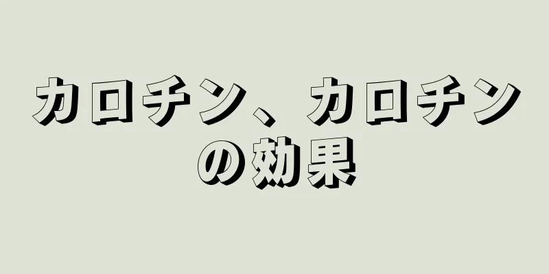 カロチン、カロチンの効果