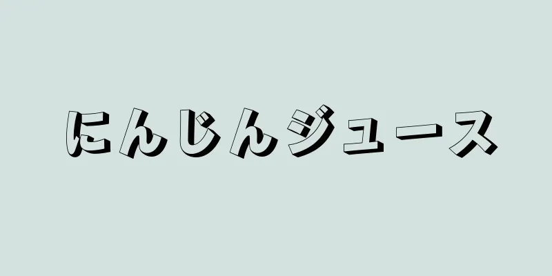 にんじんジュース