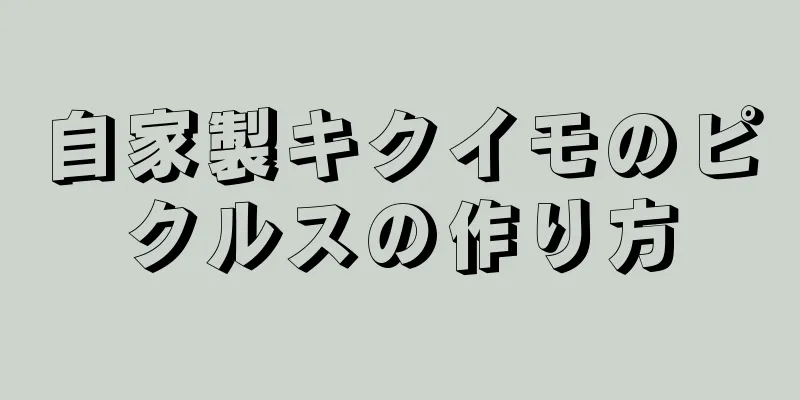 自家製キクイモのピクルスの作り方