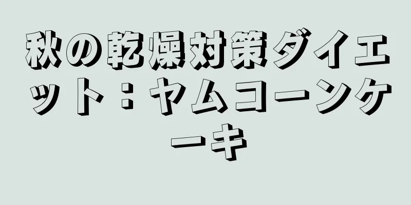 秋の乾燥対策ダイエット：ヤムコーンケーキ