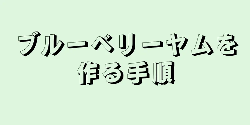 ブルーベリーヤムを作る手順