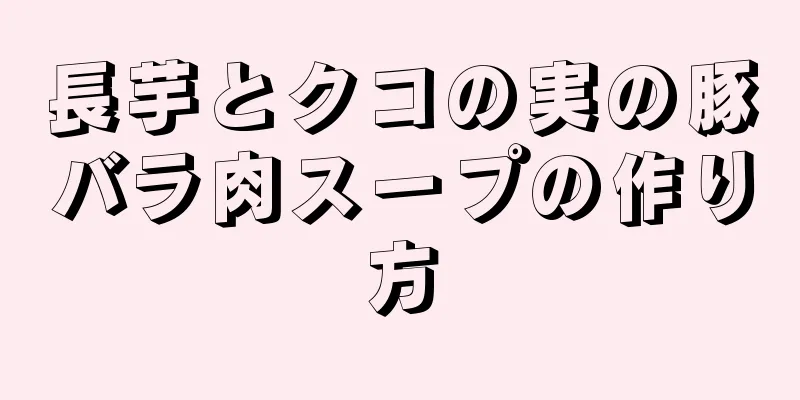 長芋とクコの実の豚バラ肉スープの作り方