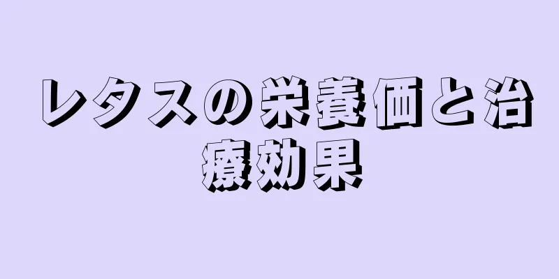 レタスの栄養価と治療効果