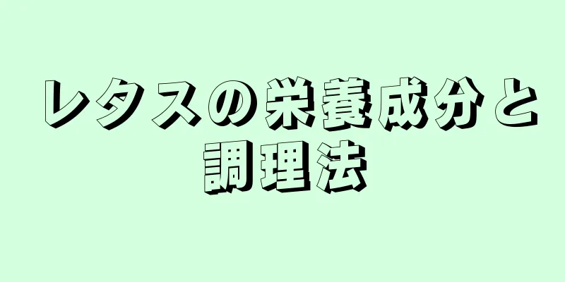 レタスの栄養成分と調理法