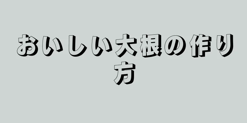 おいしい大根の作り方