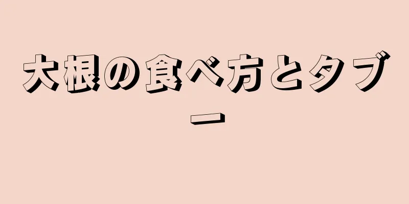 大根の食べ方とタブー