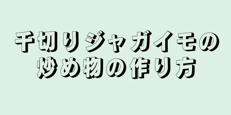 千切りジャガイモの炒め物の作り方