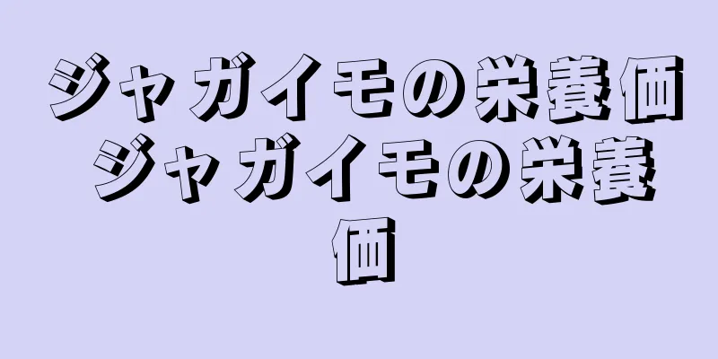ジャガイモの栄養価 ジャガイモの栄養価