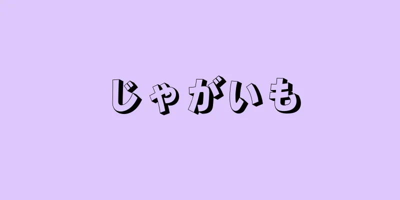じゃがいも