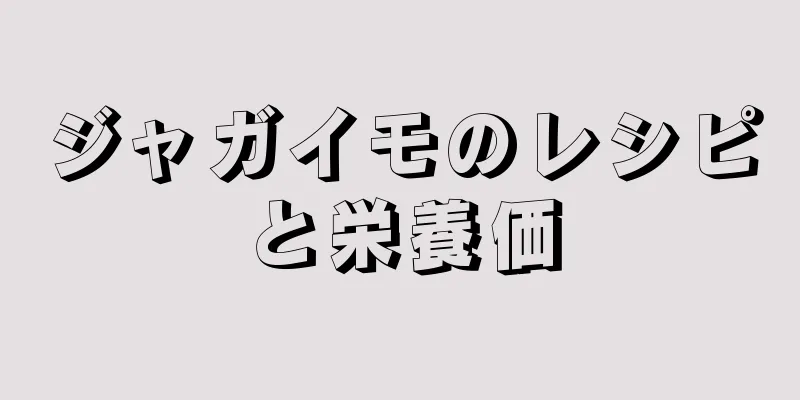 ジャガイモのレシピと栄養価