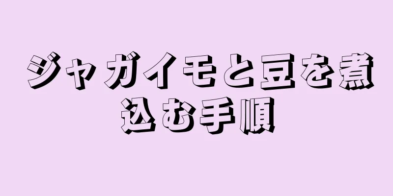 ジャガイモと豆を煮込む手順