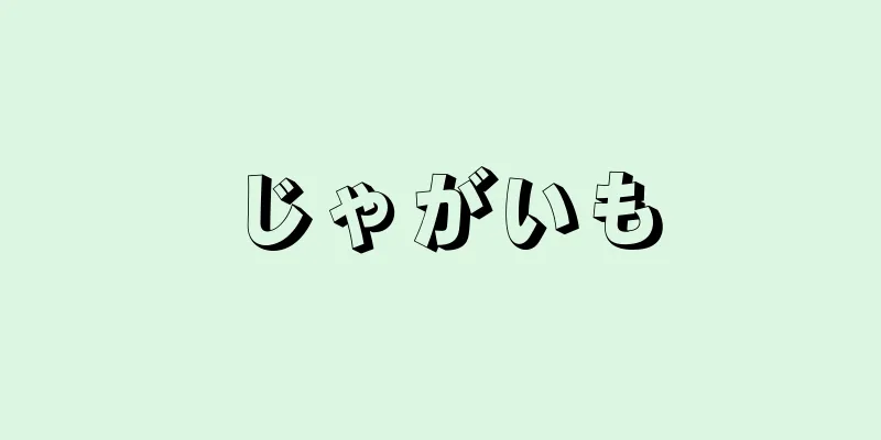 じゃがいも