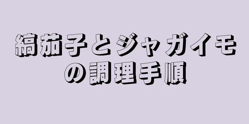縞茄子とジャガイモの調理手順