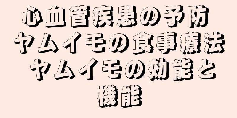 心血管疾患の予防 ヤムイモの食事療法 ヤムイモの効能と機能