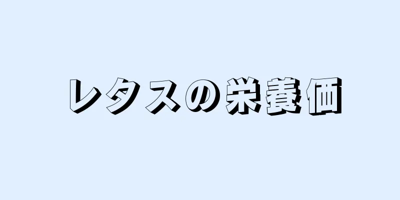 レタスの栄養価