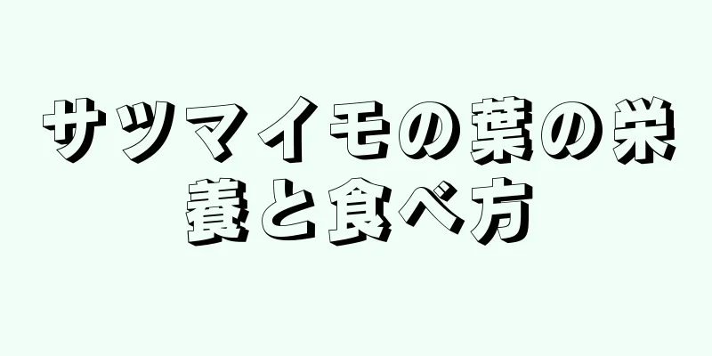 サツマイモの葉の栄養と食べ方