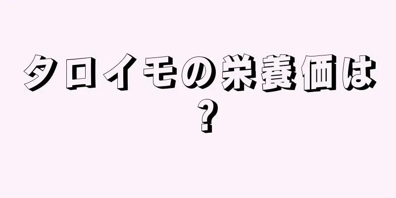 タロイモの栄養価は？