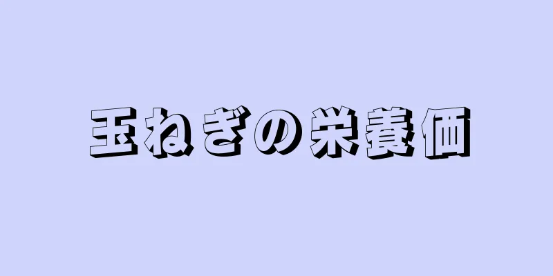玉ねぎの栄養価