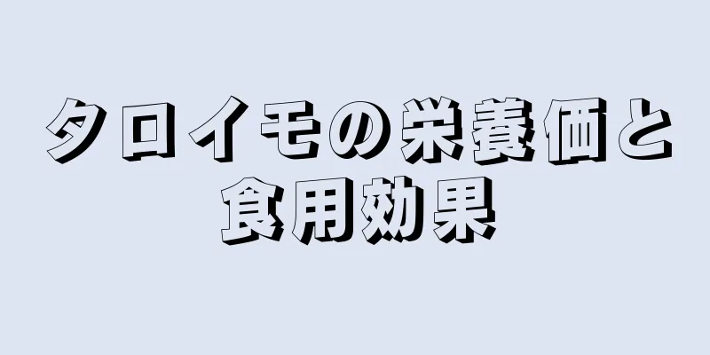 タロイモの栄養価と食用効果