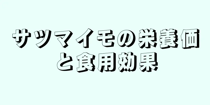 サツマイモの栄養価と食用効果