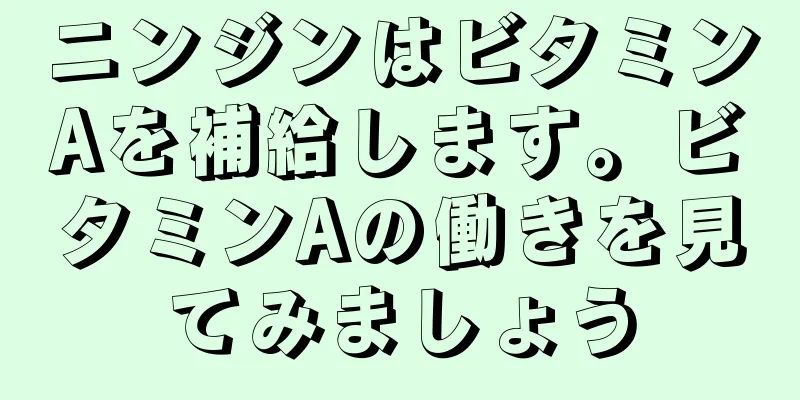 ニンジンはビタミンAを補給します。ビタミンAの働きを見てみましょう