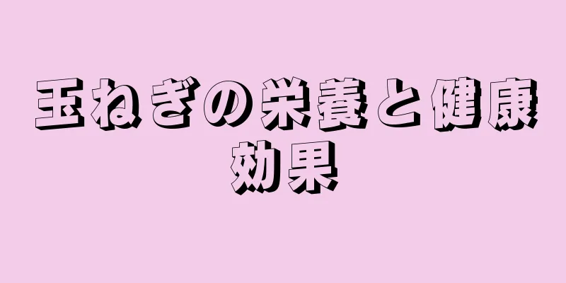 玉ねぎの栄養と健康効果