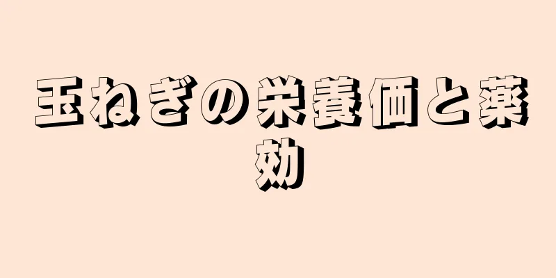 玉ねぎの栄養価と薬効