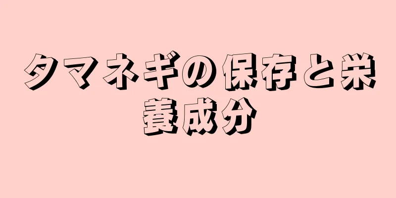 タマネギの保存と栄養成分