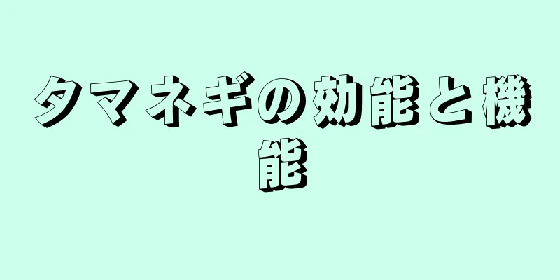 タマネギの効能と機能