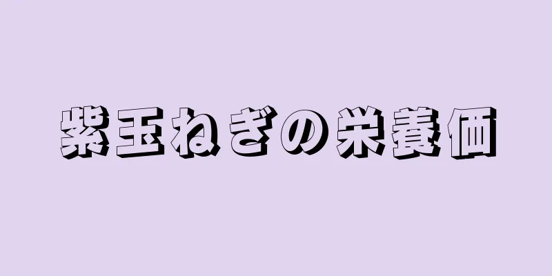 紫玉ねぎの栄養価