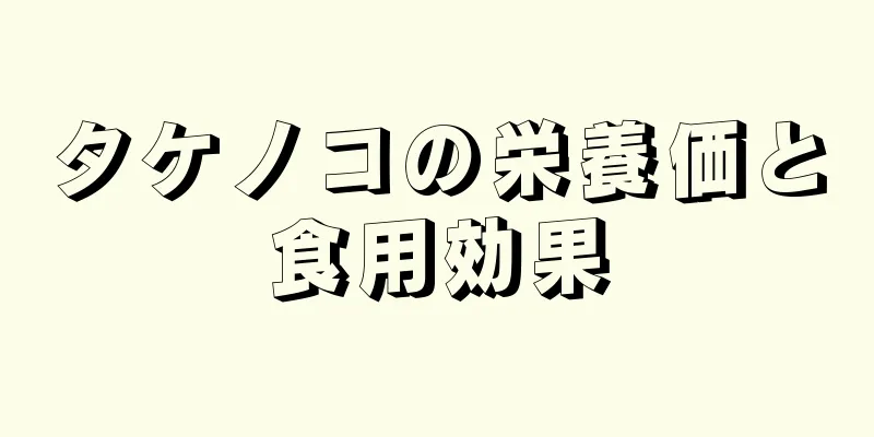 タケノコの栄養価と食用効果