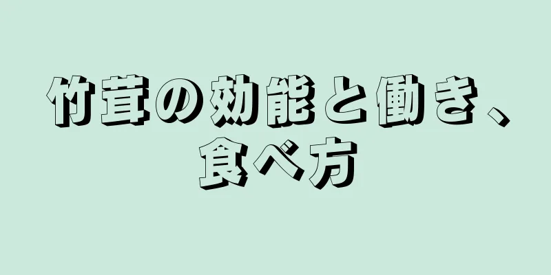 竹茸の効能と働き、食べ方
